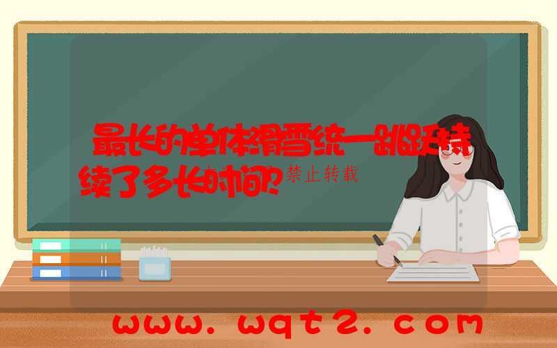 最长的单体滑雪统一跳跃持续了多长时间？ 第1张