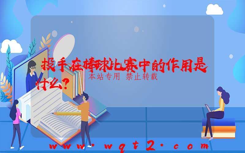 投手在棒球比赛中的作用是什么？ 第1张