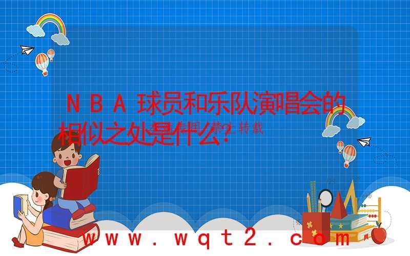 NBA球员和乐队演唱会的相似之处是什么？ 第1张