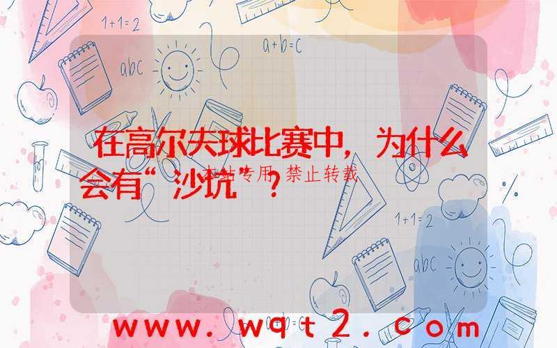 在高尔夫球比赛中，为什么会有“沙坑”？ 第1张