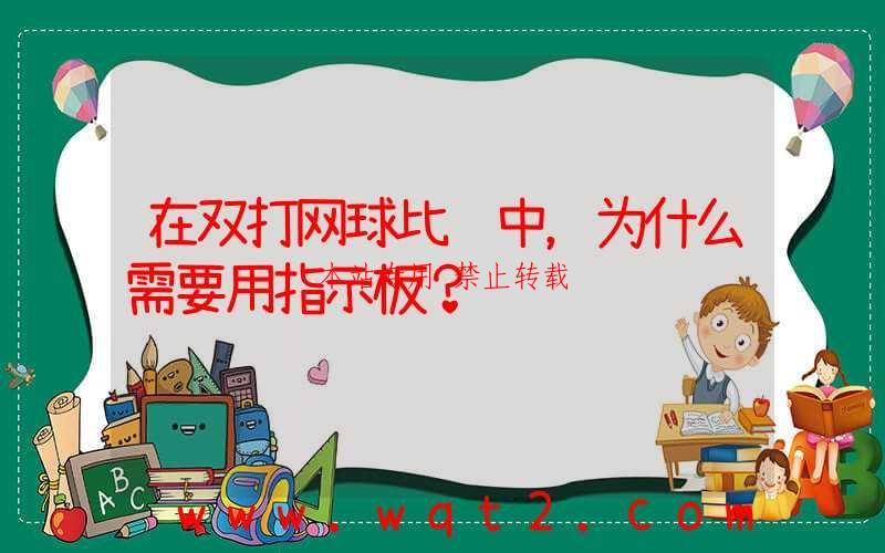 在双打网球比赛中，为什么需要用指示板？ 第1张