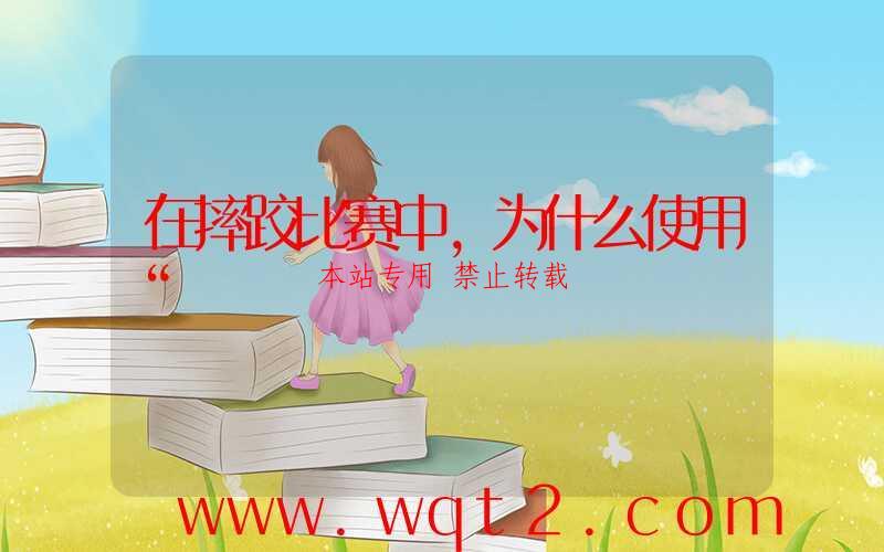 在摔跤比赛中，为什么使用“ 第1张