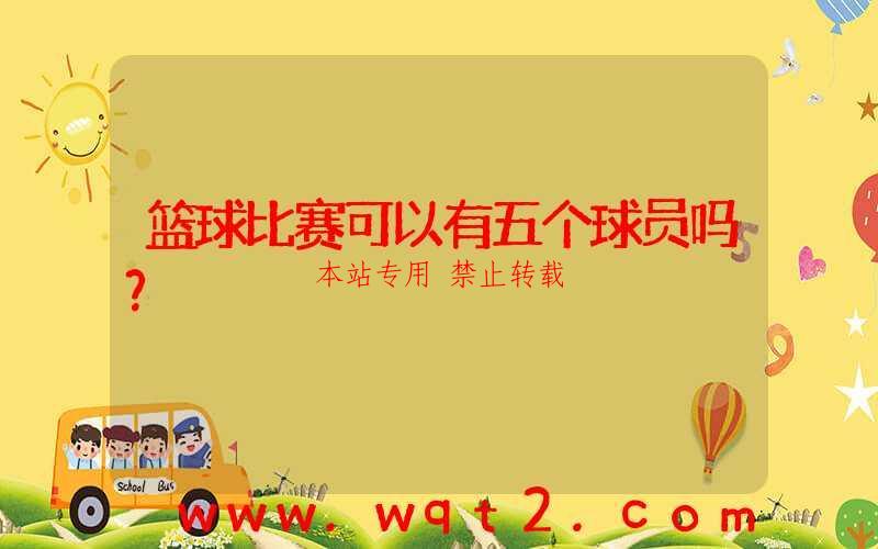 篮球比赛可以有五个球员吗？ 第1张
