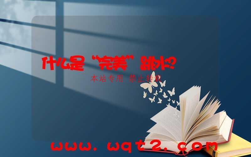 什么是“完美”跳水？ 第1张