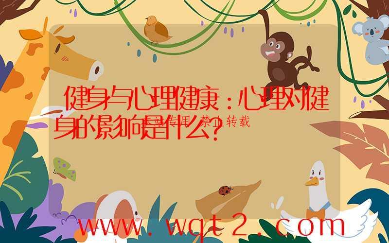 健身与心理健康：心理对健身的影响是什么？ 第1张
