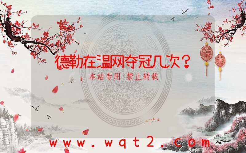 费德勒在温网夺冠几次？ 第1张