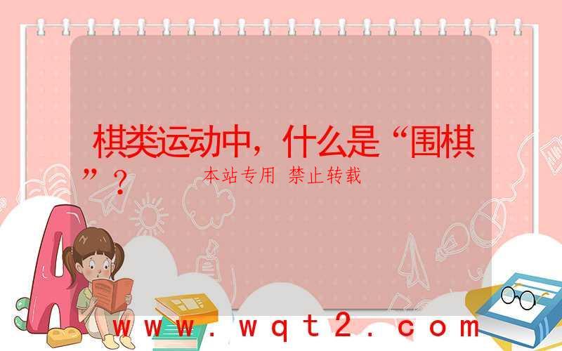 棋类运动中，什么是“围棋”？ 第1张