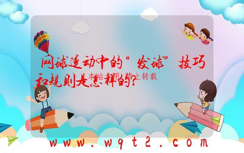 网球运动中的“发球”技巧和规则是怎样的？ 第1张