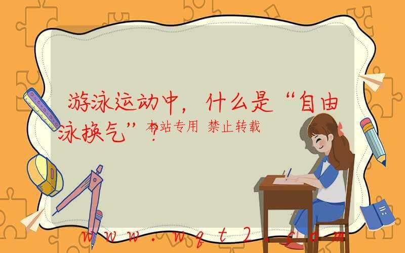 游泳运动中，什么是“自由泳换气”？ 第1张
