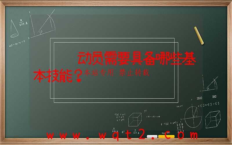 钓鱼运动员需要具备哪些基本技能？ 第1张