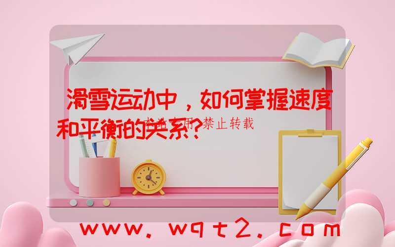 滑雪运动中，如何掌握速度和平衡的关系？ 第1张