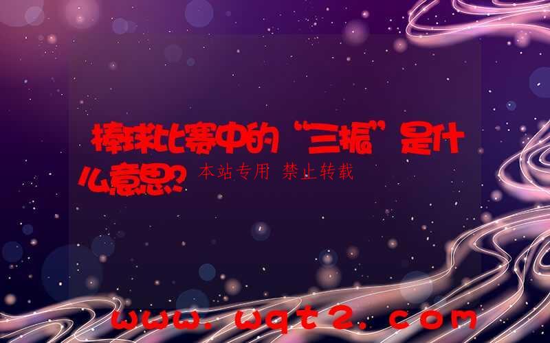 棒球比赛中的“三振”是什么意思？ 第1张