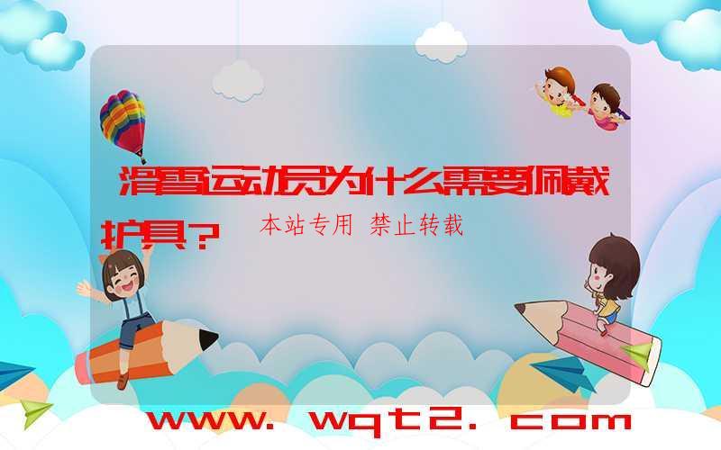 滑雪运动员为什么需要佩戴护具？ 第1张