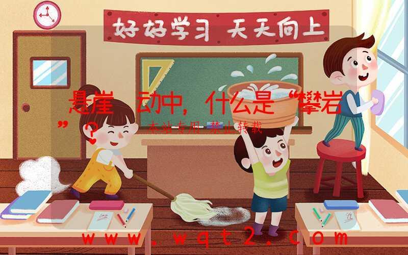 悬崖运动中，什么是“攀岩”？ 第1张