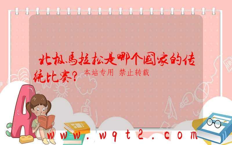 北极马拉松是哪个国家的传统比赛？ 第1张