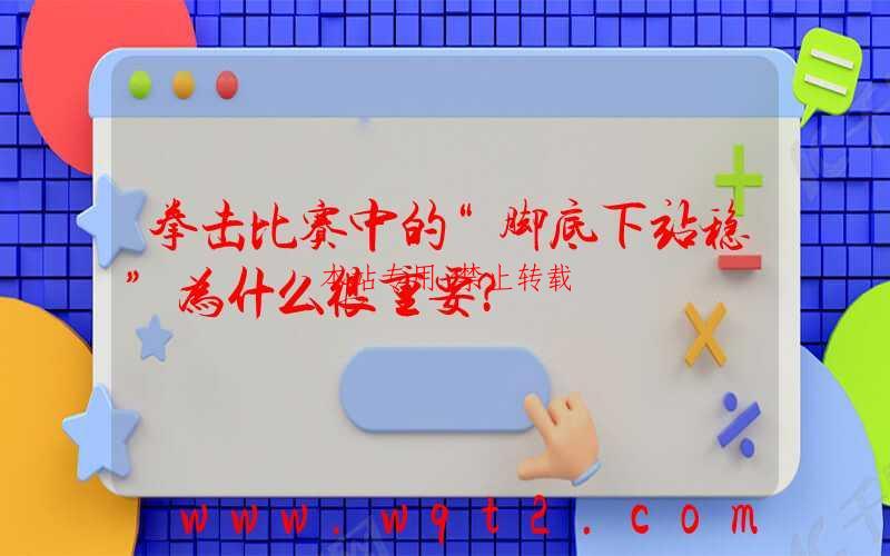 拳击比赛中的“脚底下站稳”为什么很重要？ 第1张