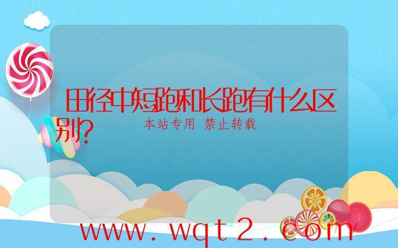 田径中短跑和长跑有什么区别？ 第1张
