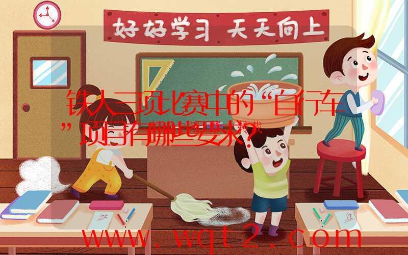 铁人三项比赛中的“自行车”项目有哪些要求？ 第1张