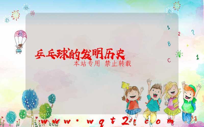 乒乓球的发明历史 第1张