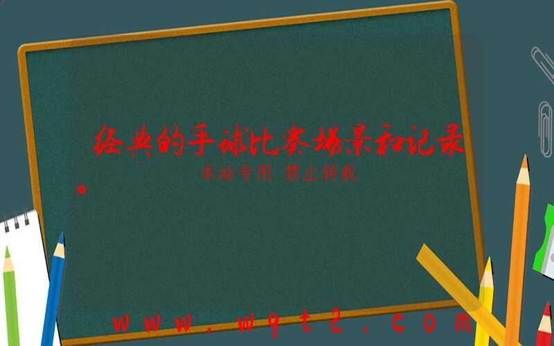 经典的手球比赛场景和记录。 第1张
