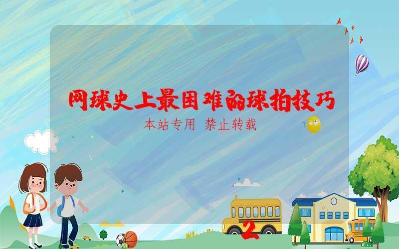 网球史上最困难的球拍技巧。 第1张