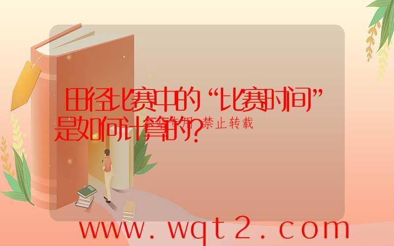 田径比赛中的“比赛时间”是如何计算的？ 第1张