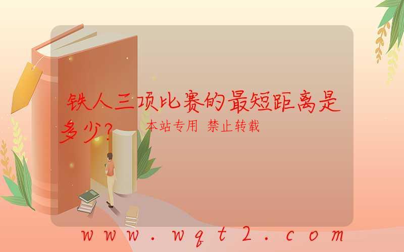 铁人三项比赛的最短距离是多少？ 第1张