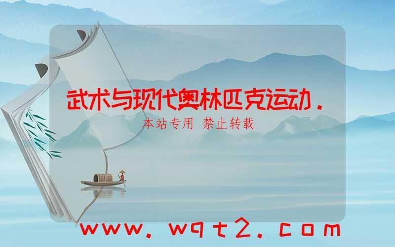 武术与现代奥林匹克运动。 第1张