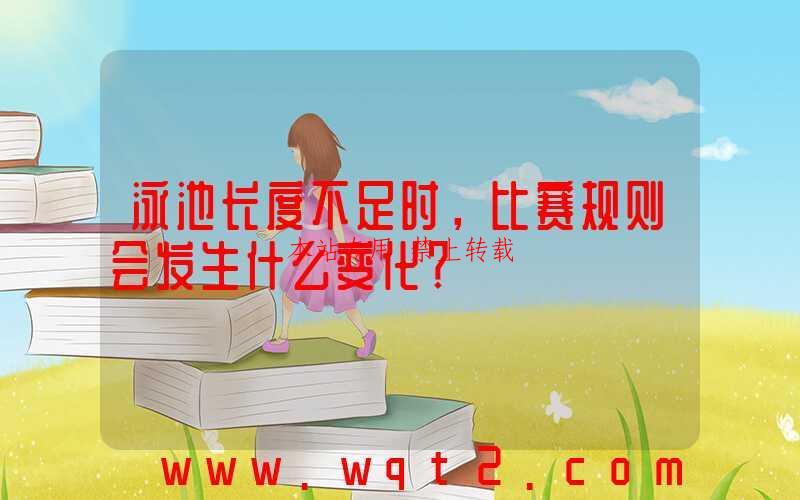 泳池长度不足时，比赛规则会发生什么变化？ 第1张