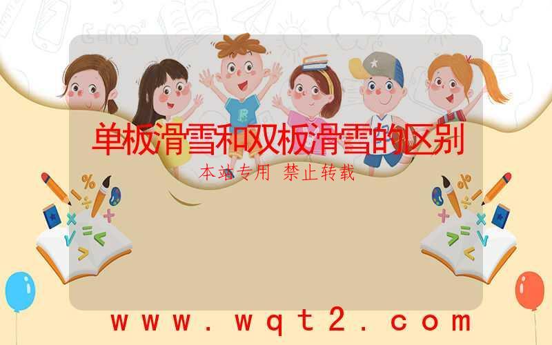 单板滑雪和双板滑雪的区别 第1张