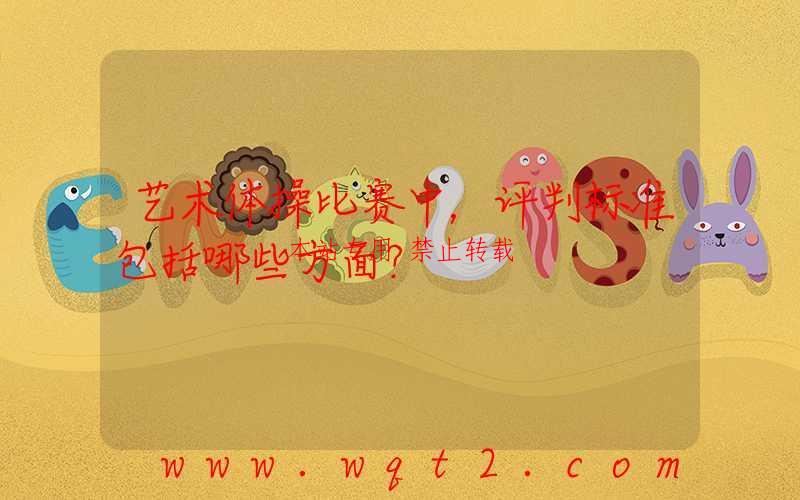 艺术体操比赛中，评判标准包括哪些方面？ 第1张