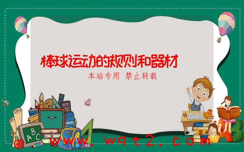 棒球运动的规则和器材 第1张
